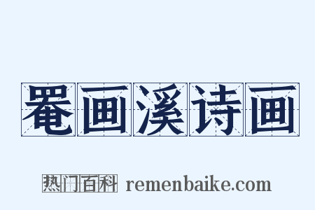 罨画溪诗画是什么意思的图片
